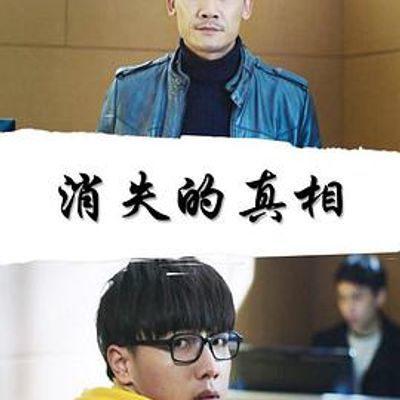 消失的真相