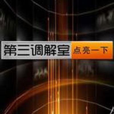 第三调解室
