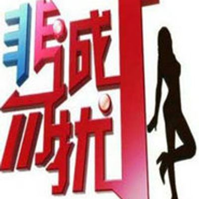 非诚勿扰