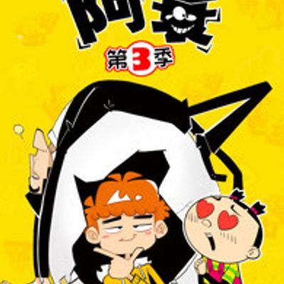 阿衰第三季