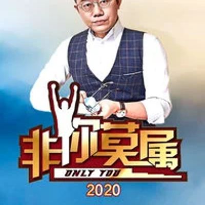 非你莫属2020
