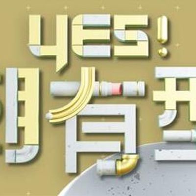 Yes！潮有型