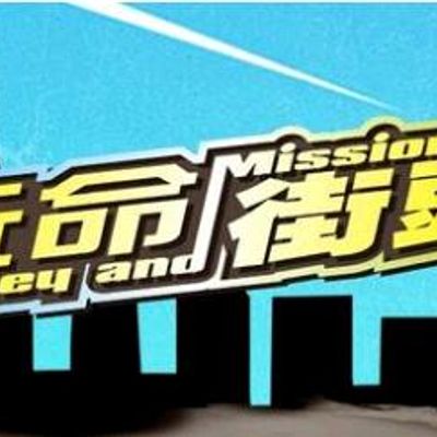 玩命街头