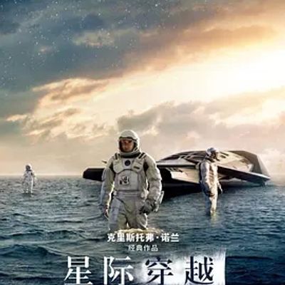说电影《星际穿越》