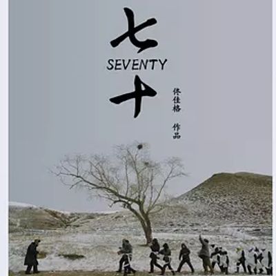 说电影《七十》