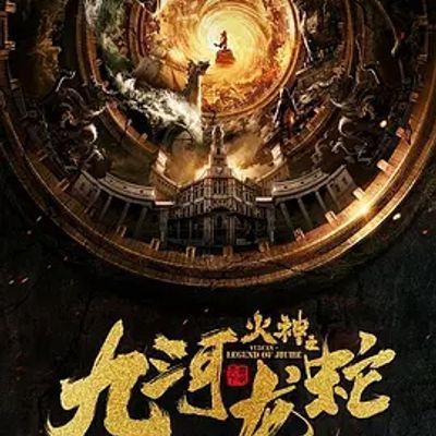 说电影《九河龙蛇》