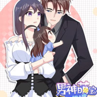 男神萌宝一锅端第五季