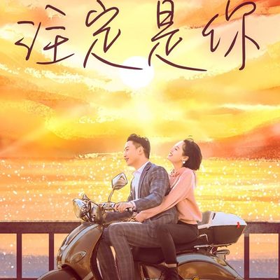 注定是你