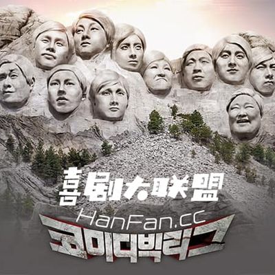 喜剧大联盟2020