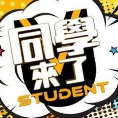 同学来了