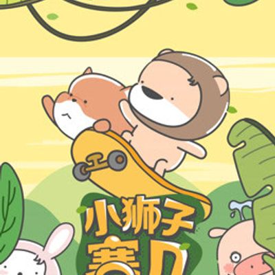小狮子赛几小视频特别版