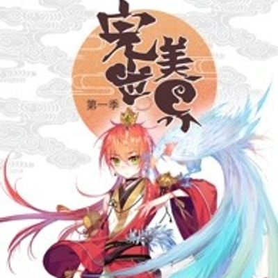 完美世界