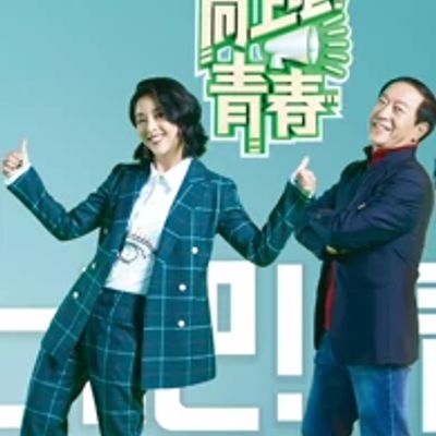 向上吧！青春