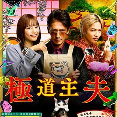 极主夫道