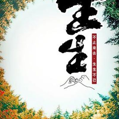 生生