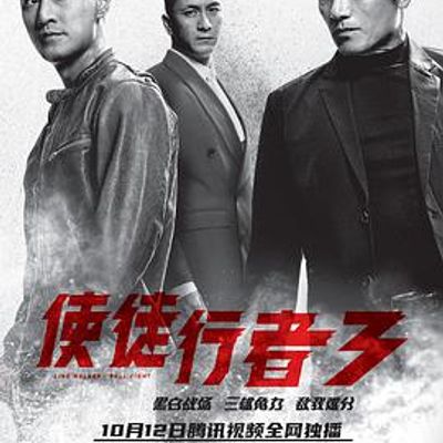使徒行者3粤语