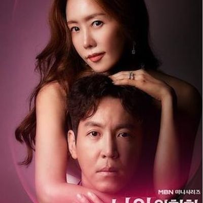 我的危险妻子