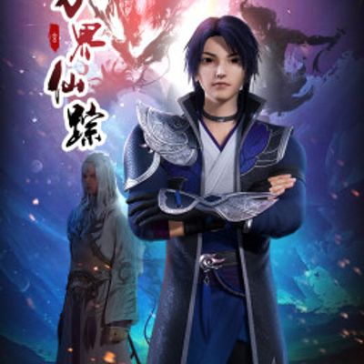 万界仙踪 第2季