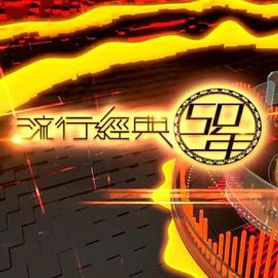 流行经典50年S02粤语版