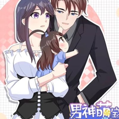 男神萌宝一锅端第5季