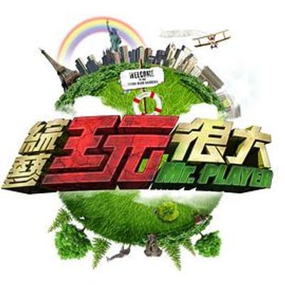 综艺玩很大2020