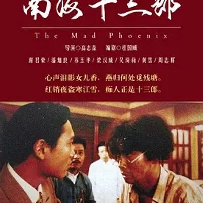 说电影《南海十三郎》