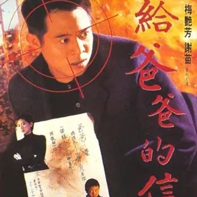 说电影《给爸爸的信》