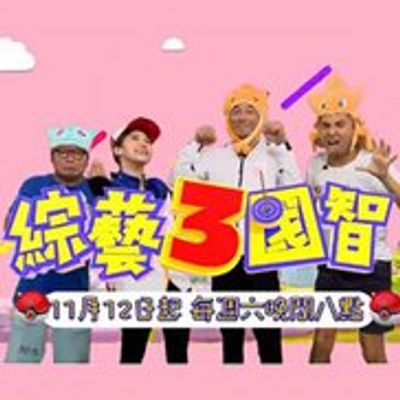 综艺3国智