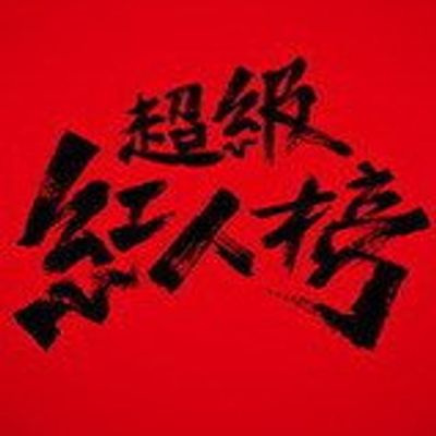 超级红人榜