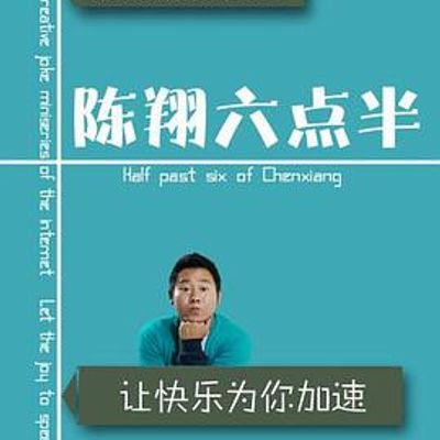 陈翔六点半2020
