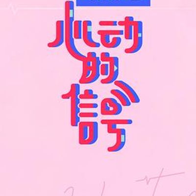 心动的信号第三季
