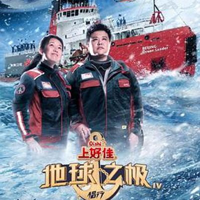 地球之极·侣行第四季