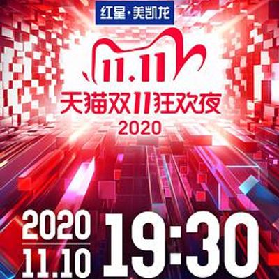 2020天猫双十一狂欢夜