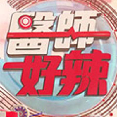 医师好辣[2020]