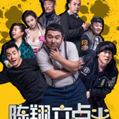 陈翔六点半[2020]