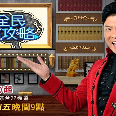 全民星攻略[2020]