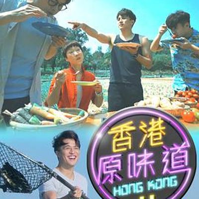 香港原味道第五季