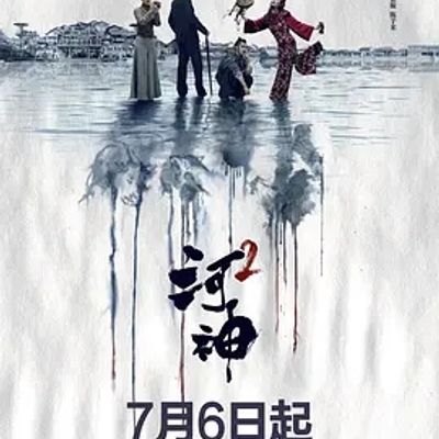 说电影《河神2》