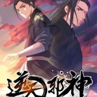 逆天邪神第一季
