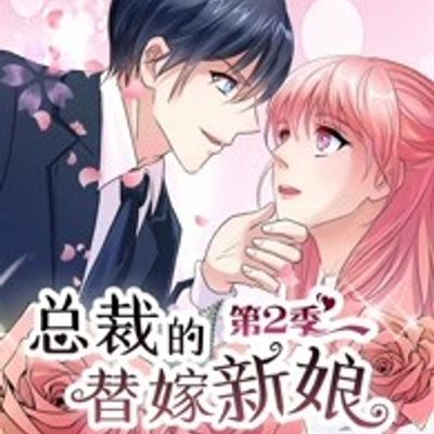 总裁的替嫁新娘第二季