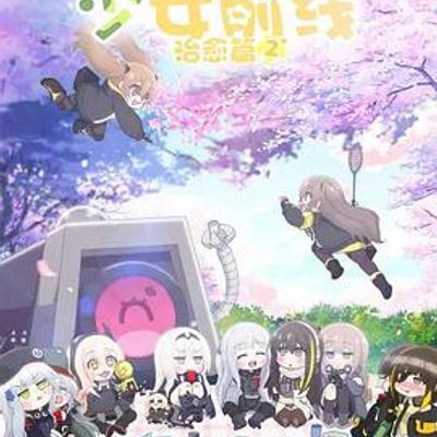 少女前线 人形小剧场第二季