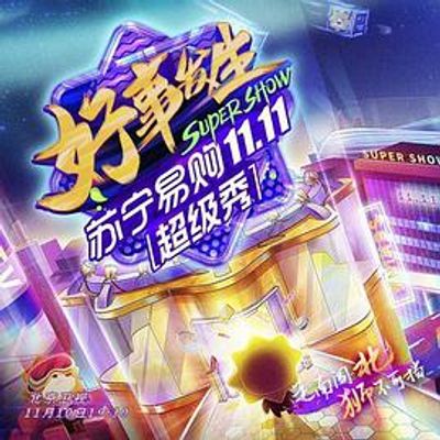 北京卫视苏宁1111超级秀