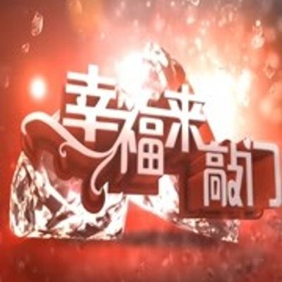 幸福来敲门2020