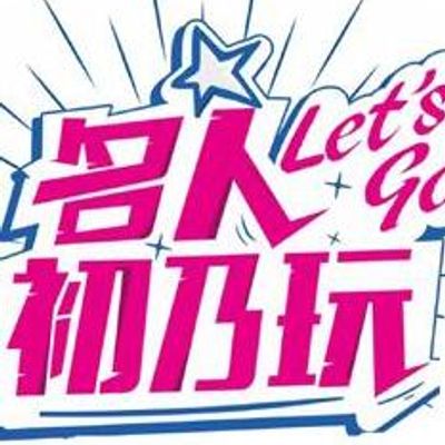 名人初乃玩