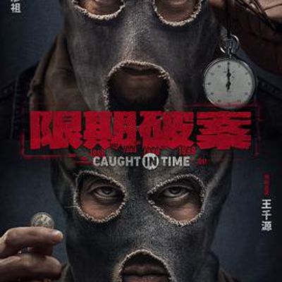 除暴