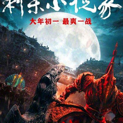 刺杀小说家