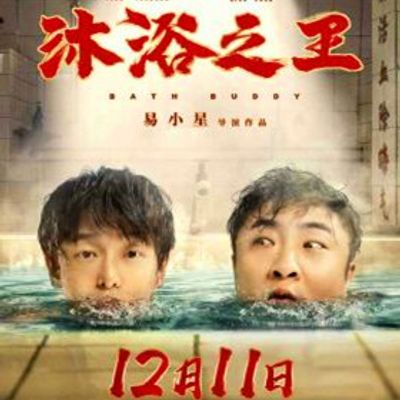沐浴之王