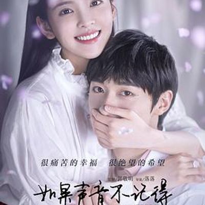 如果声音不记得