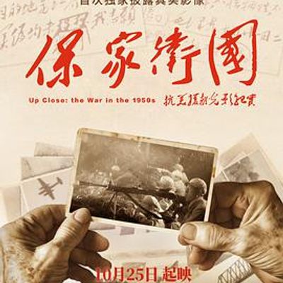 保家卫国——抗美援朝光影纪实
