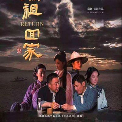 妈祖回家